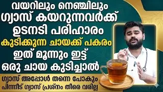 ഗ്യാസ് കയറിയാൽ ഇത് 3ഉം ഇട്ട് ഒരു ചായ കുടിച്ചാൽ മതി പിന്നെ പ്രശ്‌നം ഉണ്ടാവില്ല