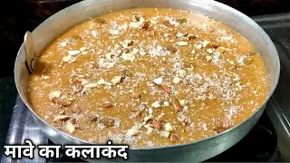 मावे का स्वादिष्ट कलाकंद | Mawa Kalakand Recipe | Mawe Ki Mithai | Mawe Ka Kalakand | Khoya Kalakand