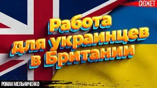 Работа для украинцев в Британии: Востребованные профессии и уровень зарплат. Роман Мельниченко