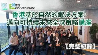 香港「基於自然的解決方案：邁向可持續未來的全球策略」講座完整紀錄 （2025年11月17日）