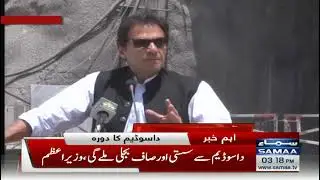 Samaa TV - PM&rsquo;s address at Dasu Hydropower Project