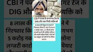 CBIने पंजाब के रूपनगर रेंज केDIGको रिश्वत मामले में किया गिरफ्तार5करोड़ नकद और सोनाबरामद#vairal#news