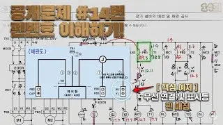 전기기능사실기 공개문제 #14번 핀번호 이해하기!