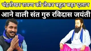 !! Aane wali Sant Guru Ravidas Jayanti per Chandrashekhar Ravan ko Lekar bahut bada Elan !! 