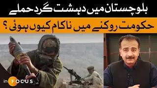 Why Balochistan’s Government Couldn’t Prevent Terror Attacks | Infocus  | Dawn News
