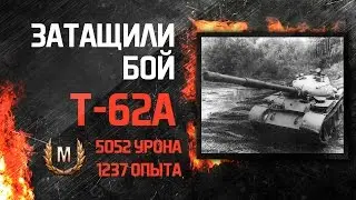 Т-62А. Затащили бой