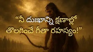 “నీ దుఃఖాన్ని క్షణాల్లో తొలగించే గీతా రహస్యం!”