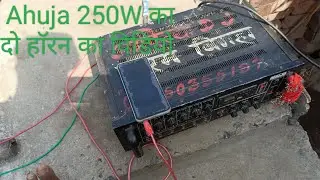 #Ahuja_250W Ka Do Horron Ka Kanection Video easy 2024 |अहुजा 250 वाट का दो हाॅरन का कनेक्शन वीडियो |