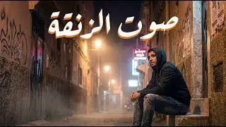 Sout Zen9a | صوت الزنقة &ndash; AI Moroccan Rap by Ahmed TL (Official Audio)