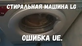 Стиральная машина LG.  Ошибка UE.  Не только дисбаланс.