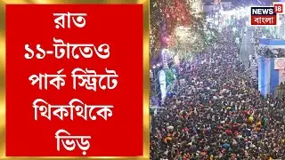 Kolkata Christmas 2025 | উৎসবের উন্মাদনা তুঙ্গে, রাত ১১-টাতেও পার্ক স্ট্রিটে থিকথিকে ভিড়|Bangla News