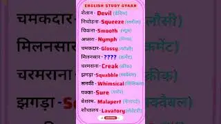 डेली यूज़ इंग्लिश वर्ड मीनिंग |Daily use english words meaning |#english &lrm;⁨&lrm;⁨@English_study_Gyaan⁩&nbsp;