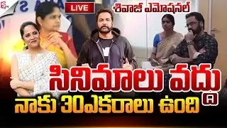 🔴LIVE:శివాజీ ఎమోషనల్.! | Actor Sivaji Emotional Comments | Anasuya | Suman TV Vali
