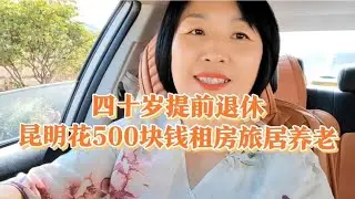 四十岁的我提前退休，在昆明花500块钱租房，过旅居养老生活