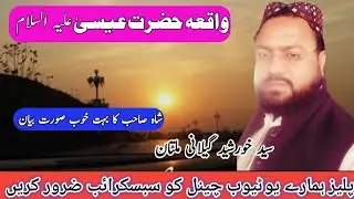 واقعہ حضرت عیسیٰ علیہ السلام ۔۔۔۔