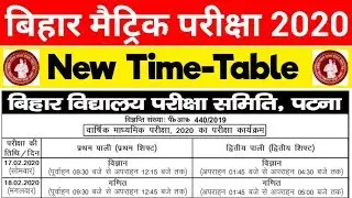 Bihar Board 10th exam time table 2020 | bihar board matric exam kab se hai | bihar matric exam 2020