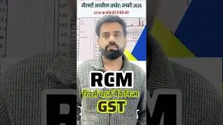 RCM ITC Limit Jan 2026  | GSTR-3B Block Ho Jayega? | GST New Rule Hindi #shorts #shortsfeed