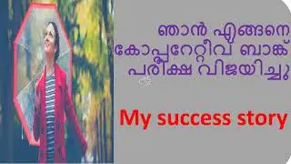 HOW TO CRACK CO-OPERATIVE BANK EXAM  *ഞാൻ എങ്ങനെ കോപ്പറേറ്റീവ് ബാങ്ക് പരീക്ഷ വിജയിച്ചു