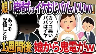 大切な娘に結婚式には来ないでほしいと言われたので、言われた通りに欠席したら、娘から電話が鳴りっぱなしになったｗ