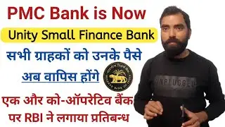PMC bank is merged with Unity Small Finance Bank | RBI Restrictions on Co- Operative Bank