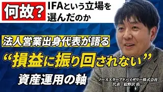 【IFA代表が解説】長期で成果を出すための「資産運用の本質」