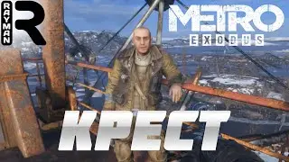 ПРОХОЖДЕНИЕ METRO EXODUS #2 - КРЕСТ