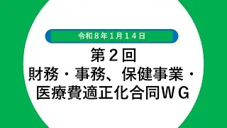 保険料水準の統一に係る令和7年度第2回　財務・事務、保健事業・医療費適正化合同WG