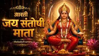 जय संतोषी माता आरती | Santoshi Mata Aarti | शुक्रवार व्रत विशेष भजन #aarti #bhajan #santoshimaa