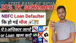 सिर्फ 20% में Loan Settlement | NBFC Defaulter की मौज | जानिए 5 Legal Rights