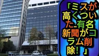 🚨 Big Mistake in Japan! 有名新聞がコラム削除＆謝罪