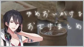 夢追翔　お酒まとめ