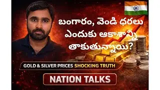 బంగారం, వెండి ధరలు ఎందుకు ఆకాశాన్ని తాకుతున్నాయి?| Gold & Silver Prices Shocking Truth| Nation Talks