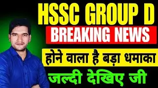 बड़ी खुशखबरी HSSC CET Group D New Vacancy 2025 Big Update 🔥 HSSC Group D Notification 2025 Breaking🔥