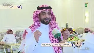 #عاد_عيدكم | أجواء عيد الفطر المبارك من منزل أحد المواطنين في سكاكا الجوف