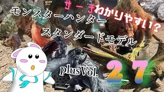 【第５０８話】モンスターハンタースタンダードモデルplus２７紹介！！【モンハン】