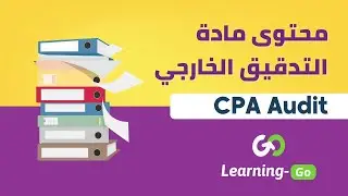 CPA Audit | المحتوى العلمي لمادة التدقيق الخارجي