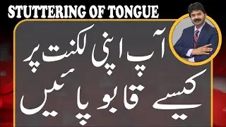 3 Tips how can control stammering | Akhter Abbas Videos | Urdu / Hindi