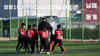 [남해 동계 스토브리그] 창원1907FSC vs 대전하나시티즌 후반