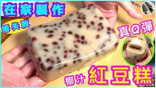 椰汁紅豆糕🌟簡易賀年糕🌟一種粉做到🎯預祝大家年年高🧧喜歡食譜請點讚/分享/訂閱/留言🍀