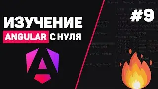 Изучение Angular с нуля / Урок #9 &ndash; Пайпы и работа с шаблонами