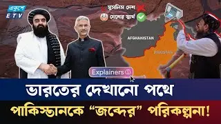 ভারতের দেখানো পথে পাকিস্তানকে ফাঁদে ফেলার ফন্দি তালেবানের | Taliban | Pak | India | ETV Explainer