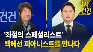 [사사건건] '좌절의 스페셜리스트'…백혜선 피아니스트를 만나다 / KBS 2025.11.14.