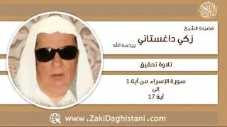 زكي داغستاني - سورة الإسراء آية 1 إلى 17 - تلاوة تحقيق