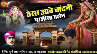 तेरस आवे चांदनी माजीसा दर्शन // मां भटियाणी न्यू भजन 2026 // सिंगर बुगे खान चोचर @MPNMUSIC 