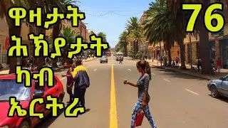cinema semere jokey Eritrean jokey funny part 76 || Tigrigna joke