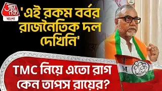 'এই রকম বর্বর রাজনৈতিক দল দেখিনি' TMC নিয়ে এতো রাগ কেন তাপস রায়ের? | Tapas Roy | BJP | PN