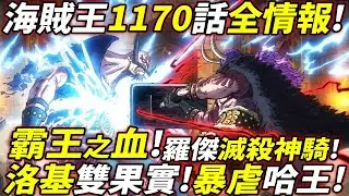 海賊王1170話全情報：“霸王之血”降臨！洛基“雙果實”暴虐巨人王！