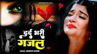 नई दर्द भरी गजल !! बेवफा ने दिल मेरा तोड़ दिया ~ Dil Mera Tod Diya~Sanjana Nagar Gajal 2026 | #Gazal