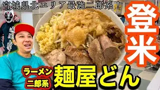 [地元グルメ]宮城県北最強二郎系「麺屋どん」さん紹介！！