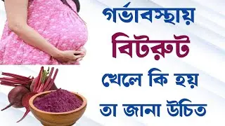 Beetroot during pregnancy | Benefits of eating beetroot during pregnancy | Rules for eating beetroot